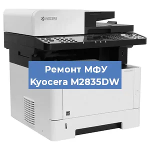 Замена прокладки на МФУ Kyocera M2835DW в Перми